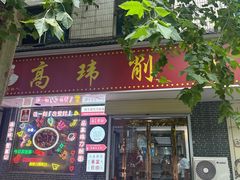 -高玮削面馆(爱民路店)