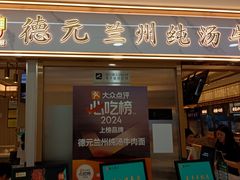 -德元兰州纯汤牛肉面(龙阳路店)