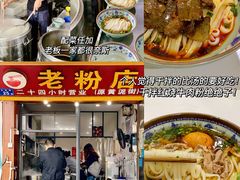 -文运街老粉店(文运街店)