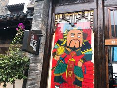 门面-品腐记·豆腐王朝(老门东总店)