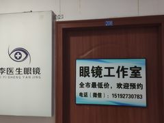 -李医生眼镜工作室