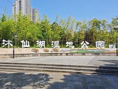-沐仙湖湿地公园