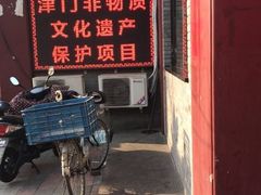 门面-清真·二嫂子煎饼果子(鼓楼旗舰形象店)