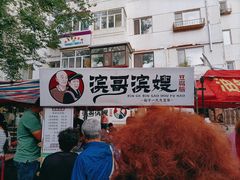 -滨哥滨嫂豆腐脑(南岗店)