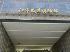 -江宁织造博物馆