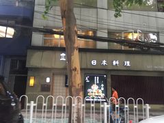 -立山居酒屋·烧鸟 天妇罗(西北湖店)