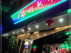 门面-爆棚肥牛火锅(原福成肥牛城味之缘三里河店)