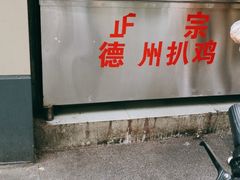 -陶记正宗德州扒鸡(科巷店)