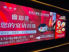 -宴周康·精致江浙菜(周浦店)