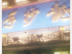 -龙抄手(春熙路总店)
