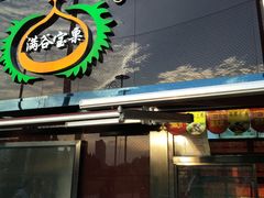 门面-满谷宝栗(奥林匹克店)