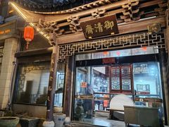 -御清斋总店(天一街店)