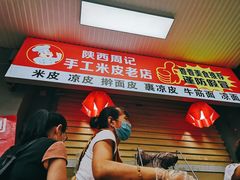 门面-陕西周记·手工米皮老店(工人路店)