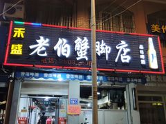 门面-老伯蟹脚店(朝阳路店)