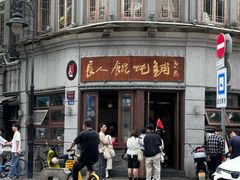 -长人馄饨铺(解放街店)