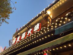 -老渔家·白族·石板烧.野生菌火锅(大理古城叶榆路店)
