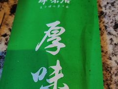 -厚味居炙子烤肉·清真(天桥南纬路店)
