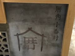 -厝内小眷村(新北万达店)