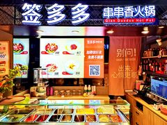 -签多多串串香火锅
