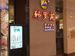 门面-韩罗苑(万象城店)