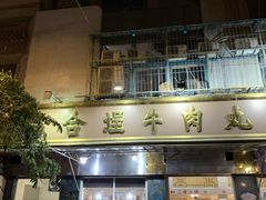 门面-福合埕牛肉丸(福平路店)