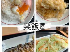 -楽飯屋(软件园店)