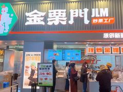 门面-金粒门·新鲜零食(坡子街店)