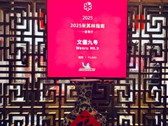 -文儒九号·闽菜馆(三坊七巷店)