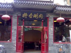 招牌-将台涮肉(酒仙桥店)