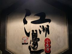 -江湖边·小生活