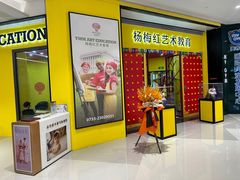 -杨梅红艺术教育(龙华天虹教学中心)