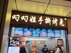 -叼叼姐手撕烤兔(十八梯店)