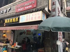 门面-万哈子红油面粉馆(户部巷店)