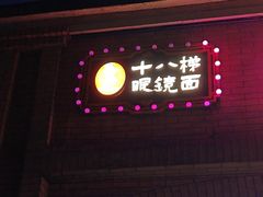 -蒋六十八梯眼镜面(渝中店)