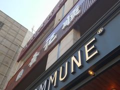 -COMMUNE幻师(上邦百汇城店)