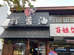 -打酱油·非遗淮扬菜(瘦西湖梅岭店)