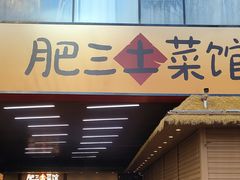 -肥三土菜馆(五四广场店)