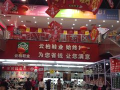 -云柏鞋业(十里堡店)