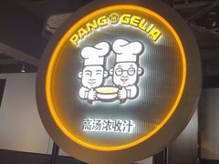 -胖哥俩肉蟹煲(杭州下沙学林街店)