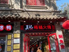 -吴记百姓菜馆·北京菜·烤鸭(故宫店)