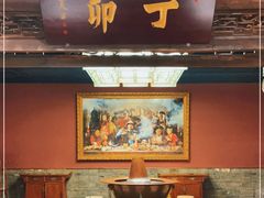 -丁卯•铜锅涮肉(工体店)