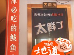 -渔家风味·鲅鱼水饺·央视展播·海鲜天津菜(开发区店)