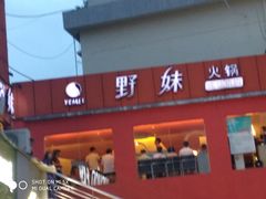 门面-野妹火锅(龙岗店)