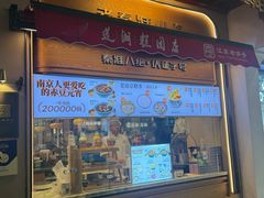 -莲湖糕团店·老秦淮小吃
