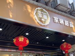 -家琳甜品(江南东店)