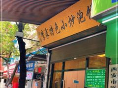 门面-李家特色小炒泡馍