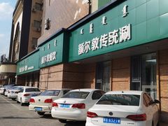 门面-额尔敦传统涮(公园西路店)