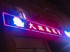 门面-大姐麻辣烫(莲宝中路店)