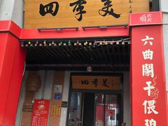 门面-小李少爷临沂炒鸡(升平东路店)