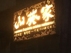 -山葵家·创意料理(宁波来福士店)